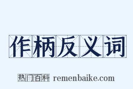 作柄反义词是什么意思的图片